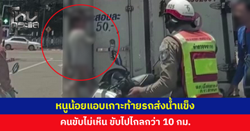ระทึก! หนูน้อยแอบเกาะท้ายรถส่งน้ำแข็ง ขับไปไกลกว่า 10 กม. ตำรวจเห็นพอดีประสานส่งกลับบ้าน