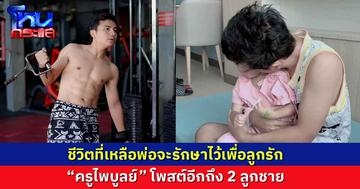 ชีวิตที่เหลือพ่อจะรักษาไว้เพื่อลูกรัก. “ครูไพบูลย์” โพสต์อีกถึง 2 ลูกชาย 