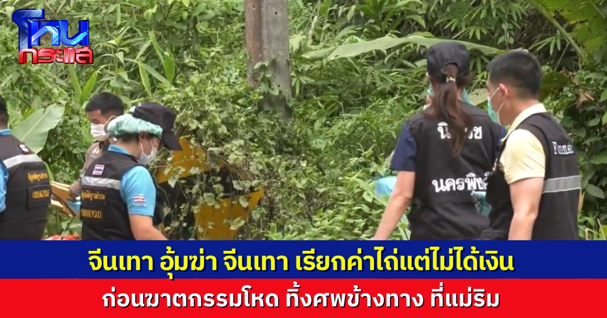 ตำรวจเชียงใหม่ เร่งคลี่คลายคดี อุ้มสังหารหนุ่มจีนเทา คนร้ายใช้อุบายเจรจาธุรกิจ ก่อนอุ้มเรียกค่าไถ่ พอไม่ได้เงินก็เลยฆาตกรรมโหดทิ้งป่า