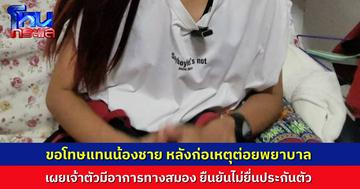 พี่สาวขอโทษพยาบาลแทนน้องชาย หลังก่อเหตุต่อยหน้าพยาบาล ยืนยันไม่ขอประกันตัว ให้ปรับปรุงตัวในเรือนจำ