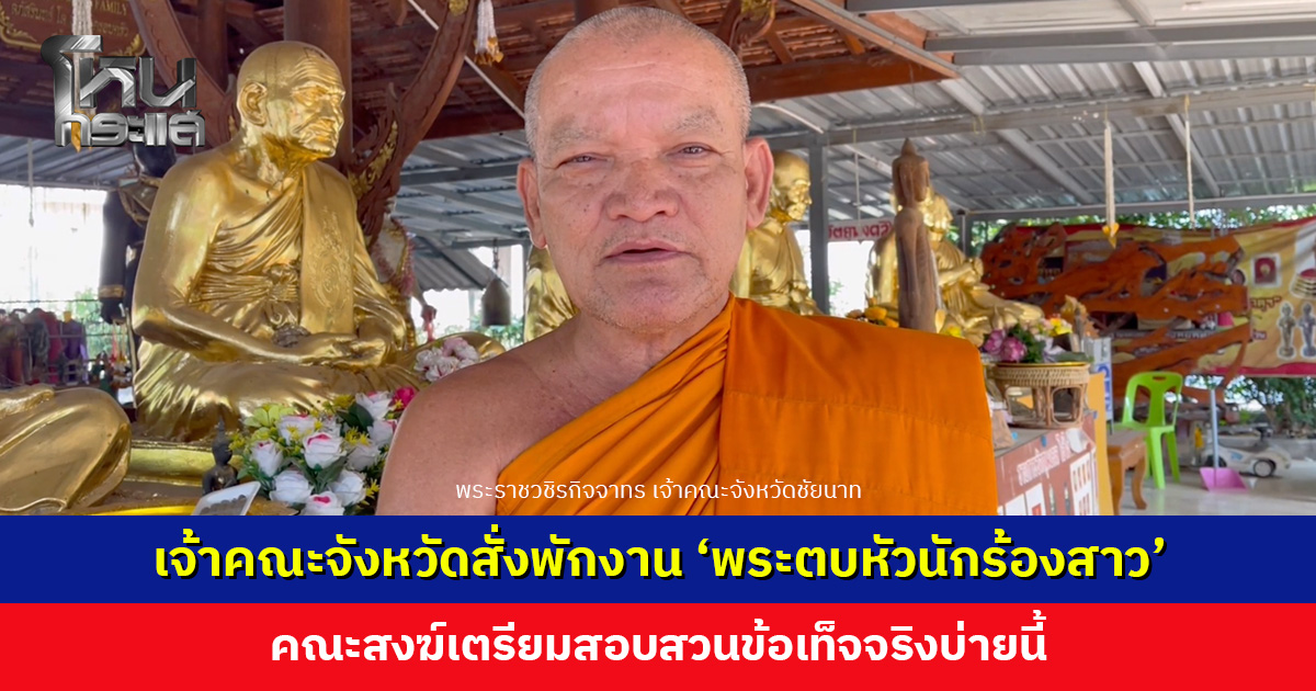 เจ้าคณะจังหวัดสั่งพักงาน ‘พระตบหัวนักร้องสาว’ เตรียมสอบสวนข้อเท็จจริงบ่ายนี้