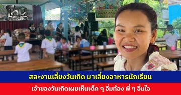 สละงานเลี้ยงวันเกิด มาเลี้ยงอาหารนักเรียน เจ้าของวันเกิดเผยเห็นเด็ก ๆ อิ่มท้อง พี่ ๆ อิ่มใจ