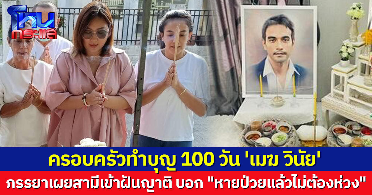 ครอบครัวไกรบุตร ทำบุญ 100 วัน 'เมฆ วินัย' ภรรยาเผยสามีเข้าฝันญาติ บอก "หายป่วยแล้วไม่ต้องห่วง"