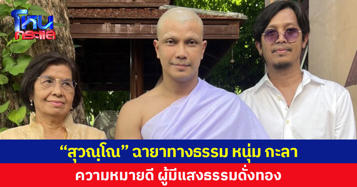 “สุวณฺโณ” ฉายาทางธรรม หนุ่ม กะลา ความหมายดี ผู้มีแสงธรรมดั่งทอง