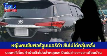 หญิงคนขับฟอร์จูนเนอร์ดำ ยันไม่ได้คลุ้มคลั่งหลังก่อเหตุไล่ชนดะ  บอกกลัวโดนทำร้ายจึงไม่กล้าหยุดรถ ปัดปมข่าววางยาเพื่อนบ้าน