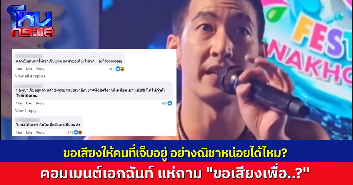 มาอีกคลิป "โตโน่" ขอเสียงให้ "ณิชา" บนเวทีสงกรานต์นครพนม ชาวเน็ตถาม ไปขอเสียงให้เขาทำไมก่อน?