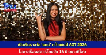 เปิดเงินรางวัล 'เนเน่ รอยัล' แชมป์ America’s Got Talent โอกาสของร็อกสตาร์ไทยวัย 16 ปีบนเวทีโลก โดยสามารถเลือกรับได้ 2 แบบ
