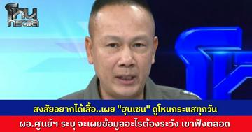 "พล.อ.อ.ประภาส" เผยกลางรายการ "ฮุนเซน" เป็นแฟนตัวยงโหนกระแส ต้องระวังข้อมูล ยันส่งเครื่องบินถล่มพระตะบองมีความจำเป็น เพื่อตัดวงจรอาวุธหลังทหารไทยพลีชีพ