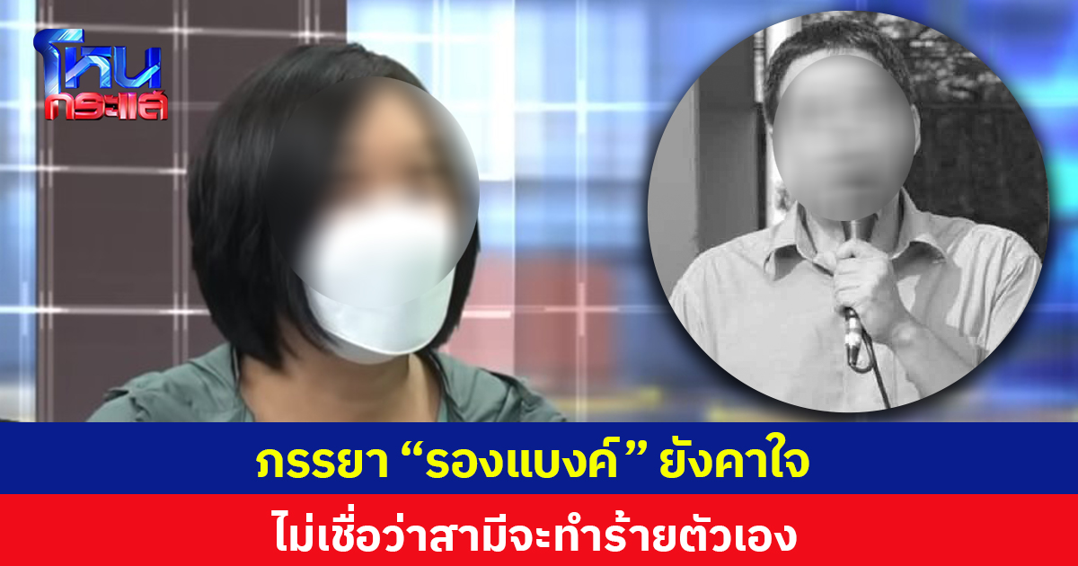 ภรรยา “รองแบงค์” ยังคาใจ ไม่เชื่อว่าสามีจะทำร้ายตัวเอง