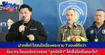 กัน จอมพลัง แจ้งตำรวจไซเบอร์ ตรวจสอบ “ลูกรักป๊า” ใส่เสื้อโปรโมตเว็บพนัน  พร้อมสวน “มงคลกิตติ์” ไปสนใจเรื่องแถวพระราม 7 เถอะ หลังอีกฝ่ายบอกคนตั้งค่าหัว 1 ล้าน