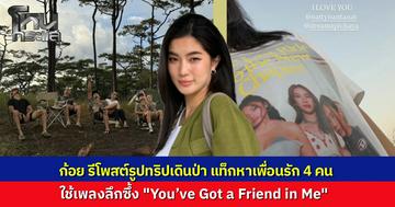 "ก้อย อรัชพร" รีโพสต์ภาพแท็กเพื่อนๆ 4 คนในแก๊งเพื่อนเดินป่า เลือกเพลงสื่อความหมายลึกซึ้ง มิตรภาพแท้จริงจะอยู่เคียงข้างเสมอ