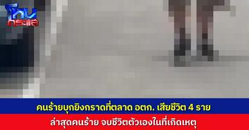 ด่วน! คนร้ายบุกยิงกลางตลาด อตก. จตุจักร ดับรวม 4 ศพ ก่อนจบชีวิตตัวเองในที่เกิดเหตุ