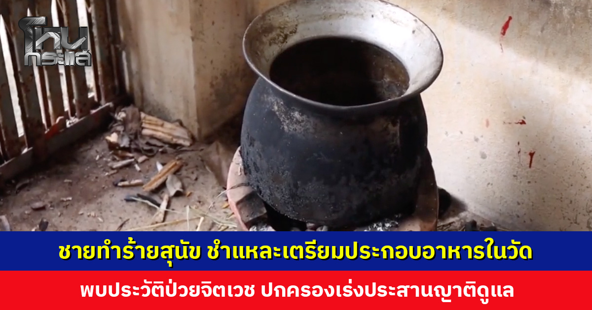 สะเทือนใจ... ชายทำร้ายสุนัข ชำแหละเตรียมประกอบอาหารในวัด พบประวัติป่วยจิตเวช