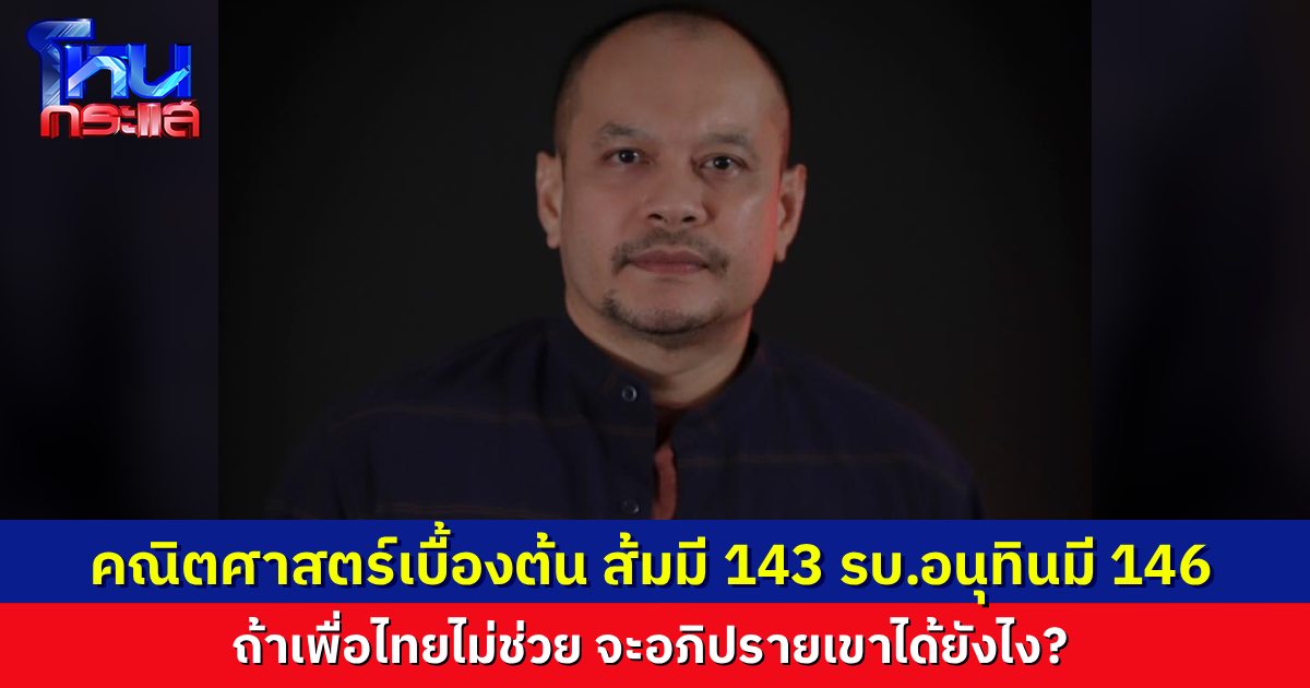 “เต้น ณัฐวุฒิ” บวกเลขให้ดู พรรคส้มมี 143 เสียงจะอภิปรายล้มรัฐบาล “อนุทิน” 146 เสียงได้ยังไง ถ้าไม่มี “เพื่อไทย” ร่วมด้วย?