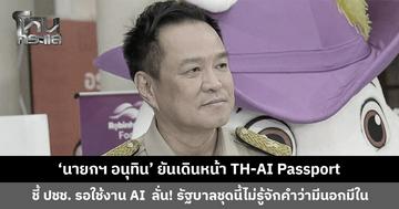 'นายกฯ อนุทิน' ยันเดินหน้า TH-AI Passport ชี้ประชาชนรอใช้งาน AI ต้องโตไปพร้อมโลก