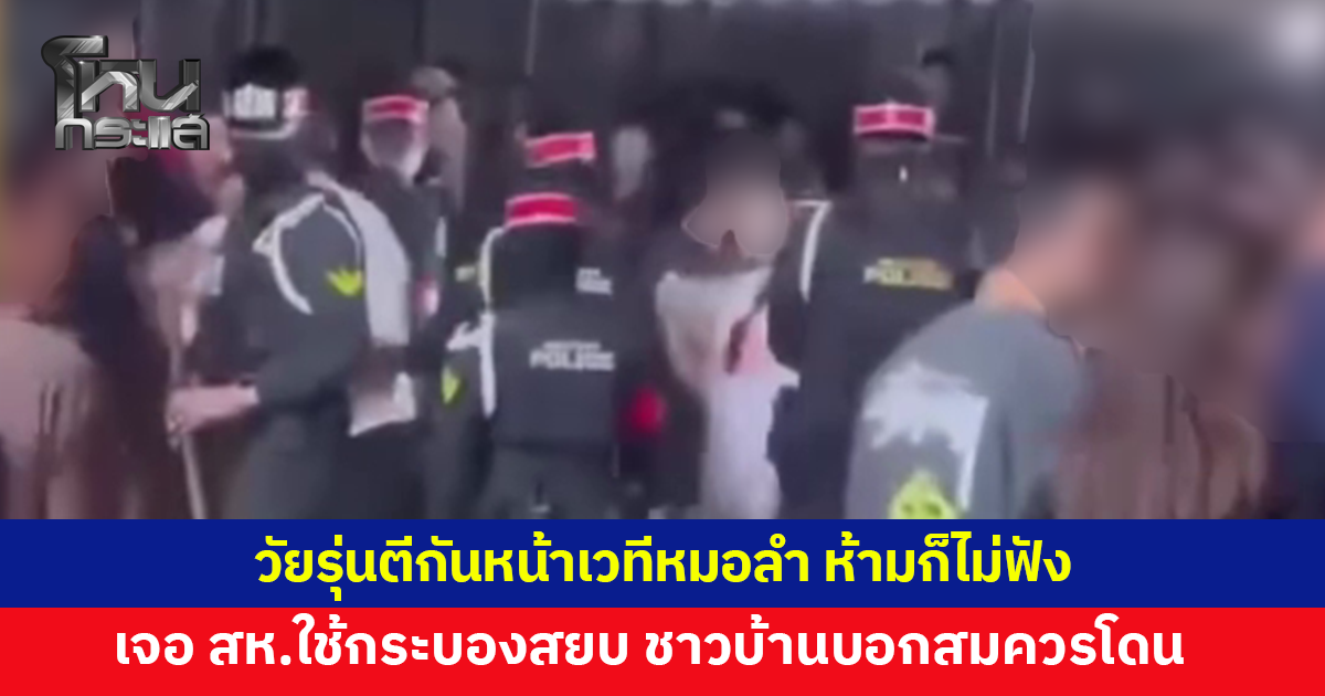 เดือดหน้าเวทีหมอลำ! วัยรุ่นตีกันไม่หยุด ห้ามก็ไม่ฟัง เจอ สห.ใช้กระบองสยบ