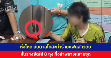 ชายชาวลาวสารภาพหึงโหด บันดาลโทสะทำร้ายจนแฟนสาวเสียชีวิต ก่อนจัดการหั่นร่างยัดใส่ 8 ถุง