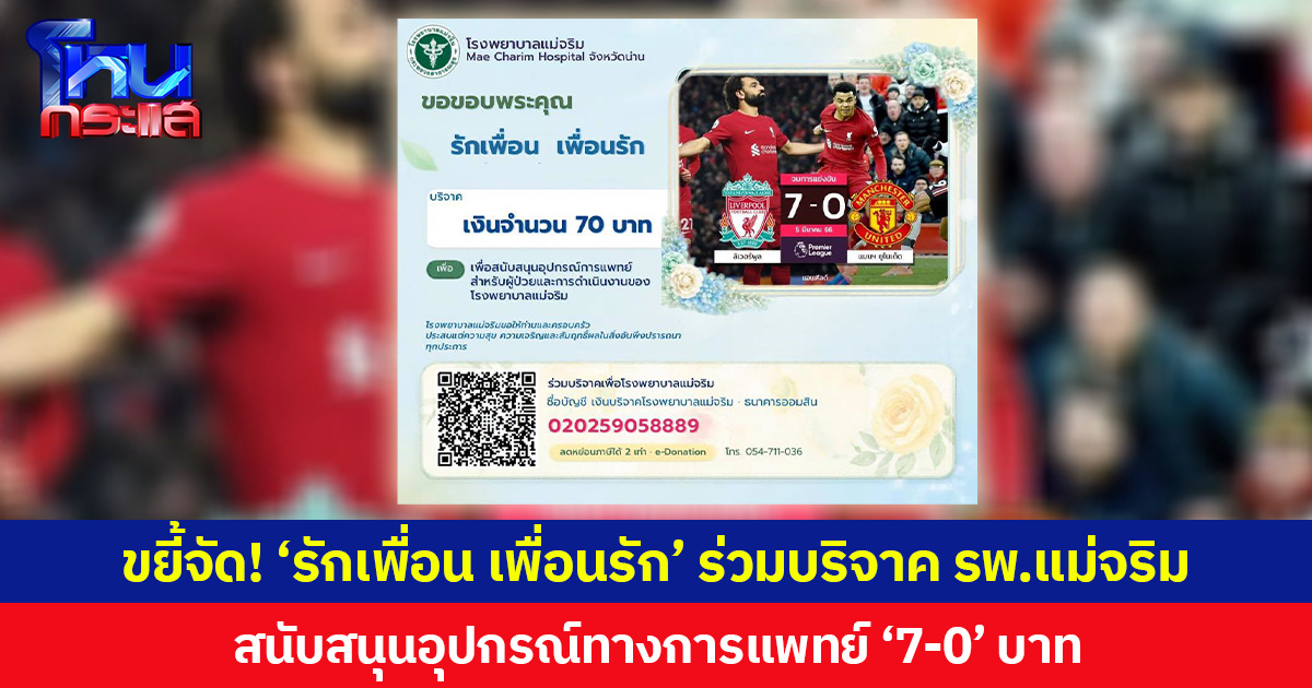 ขยี้จัด! ‘รักเพื่อน เพื่อนรัก’ ร่วมบริจาค รพ.แม่จริม สนับสนุนอุปกรณ์ทางการแพทย์ ‘7-0’ บาท