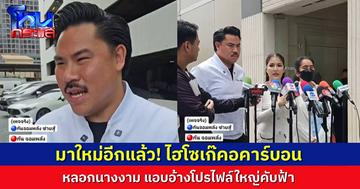 นางงามสาวร้อง “กัน จอมพลัง” ถูก “ไฮโซเก๊” แอบอ้างสร้างโปรไฟล์ใหญ่โตคับฟ้า หลอกลงทุนสูญเงินกว่า 1.6 ล้าน