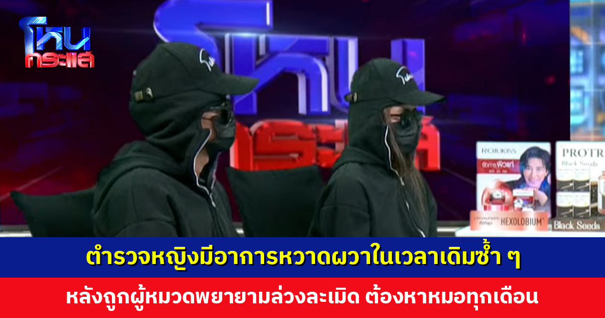 ตำรวจหญิงมีอาการหวาดผวาในเวลาเดิมซ้ำ ๆ หลังถูกผู้หมวดพยายามล่วงละเมิด ต้องหาหมอทุกเดือน