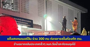 แก๊งสแกมเมอร์ชาวจีนกว่า 300 คน ก่อจลาจล พยายามแหกห้องกัก ตม.จ.ตาก ทำลายข้าวของพังยับ อ้างอยากกลับประเทศเร็วๆ จนท.ระดมฉีดน้ำสกัดวุ่นก่อนคุมสถานการณ์ได้