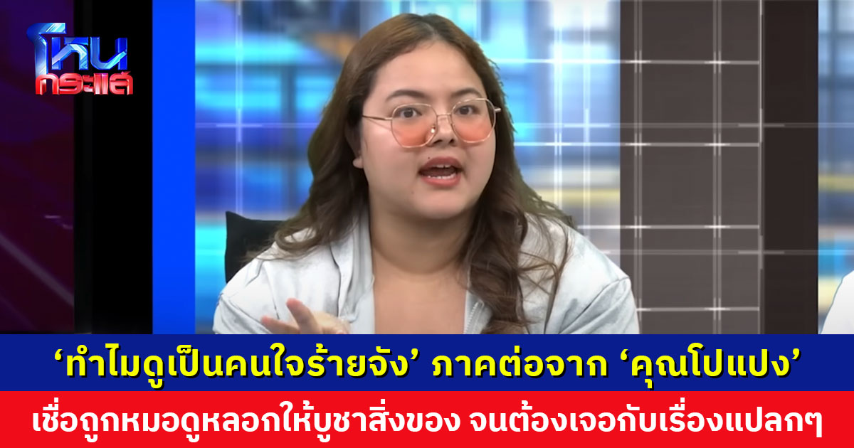 ‘ทำไมดูเป็นคนใจร้ายจัง’ เรื่องเล่าภาคต่อจาก ‘คุณโปแปง’ เชื่อถูกหมอดูหลอกให้บูชาสิ่งของต่างๆ จนต้องเจอกับเรื่องแปลกๆ