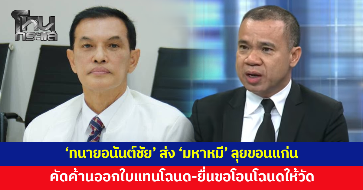 'ทนายอนันต์ชัย' ส่ง 'มหาหมี' เดินทางไปขอนแก่น คัดค้านออกใบแทนโฉนดปมที่ดินวัดป่าอดุลยาราม