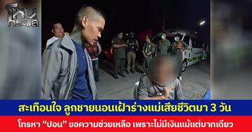 สะเทือนใจ ลูกชายนอนเฝ้าร่างแม่เสียชีวิตมา 3 วัน โทรหา “ปอน” ขอความช่วยเหลือ เพราะไม่มีเงินแม้แต่บาทเดียว