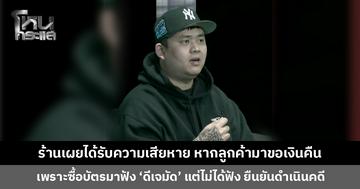 ร้านเผยได้รับความเสียหาย หากลูกค้ามาขอเงินคืน เพราะซื้อบัตรมาฟัง ‘ดีเจมัด’ แต่ไม่ได้ฟัง ยืนยันดำเนินคดี