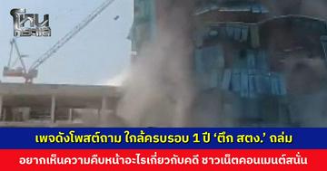 เพจดังโพสต์ถาม ใกล้ครบรอบ 1 ปี ‘ตึก สตง.' ถล่ม อยากเห็นความคืบหน้าอะไรเกี่ยวกับคดี ชาวเน็ตคอมเมนต์สนั่น