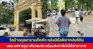 วัดป่าอดุลยารามคึกคัก หลังมีข้อพิพาทปมที่ดิน ปชช.แห่ถ่ายรูป-เที่ยวชมวัด พร้อมส่งกำลังใจให้เจ้าอาวาส
