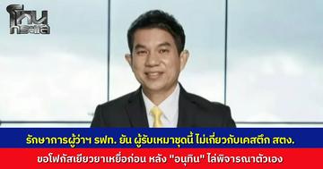 รักษาการผู้ว่าฯ รฟท. ลั่นขอโฟกัสเยียวยาเหยื่อก่อน หลัง "อนุทิน" ไล่พิจารณาตัวเอง ยันตรวจสอบรู้ผล 15 วัน