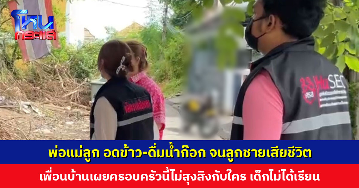 พมจ.นนทบุรี ลงพื้นที่ตรวจสอบครอบครัวพ่อแม่ลูก อดข้าว-ดื่มน้ำก๊อก จนลูกชายเสียชีวิต เพื่อนบ้านเผยครอบครัวนี้ไม่สุงสิงกับใคร