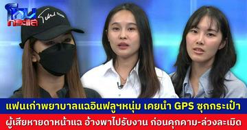 แฟนเก่าพยาบาลแฉอินฟลูฯหนุ่ม เคยนำ GPS ซุกกระเป๋า // ผู้เสียหายดาหน้าแฉ อ้างพาไปรับงาน ก่อนคุกคาม-ล่วงละเมิด