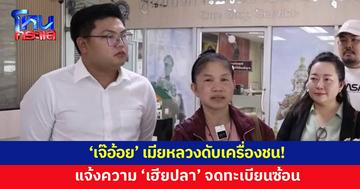 'เจ๊อ้อย' แจ้งความ 'เฮียปลา' จดทะเบียนซ้อน ด้านเฮียปลาทำใจพร้อมหย่า
