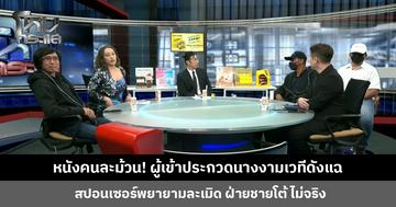 หนังคนละม้วน! ผู้เข้าประกวดนางงามเวทีดังแฉ สปอนเซอร์พยายามละเมิด ฝ่ายชายโต้ ไม่จริง