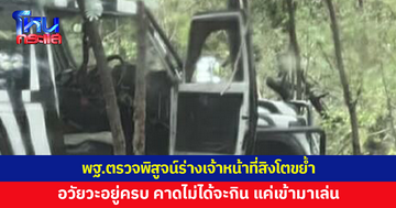 พฐ.ตรวจพิสูจน์ร่างเจ้าหน้าที่เหยื่อสิงโตขย้ำ ยันอวัยวะอยู่ครบ คาดไม่ได้จะกิน แค่เข้ามาเล่นด้วย