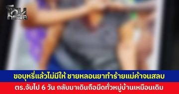 แม่ค้าขนมครกวัย 59 ถูกชายหลอนยาใช้ด้ามมีดทุบหน้า เตะจนสลบ หลังมาขอบุหรี่แล้วไม่มีให้ 