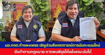 ผอ.กกต.กำแพงเพชร เชิญร่วมสังเกตการณ์การนับคะแนนใหม่ 26 ก.พ.69 ยันทำตามกฎหมาย หากพบพิรุธให้แย้งขณะนับได้