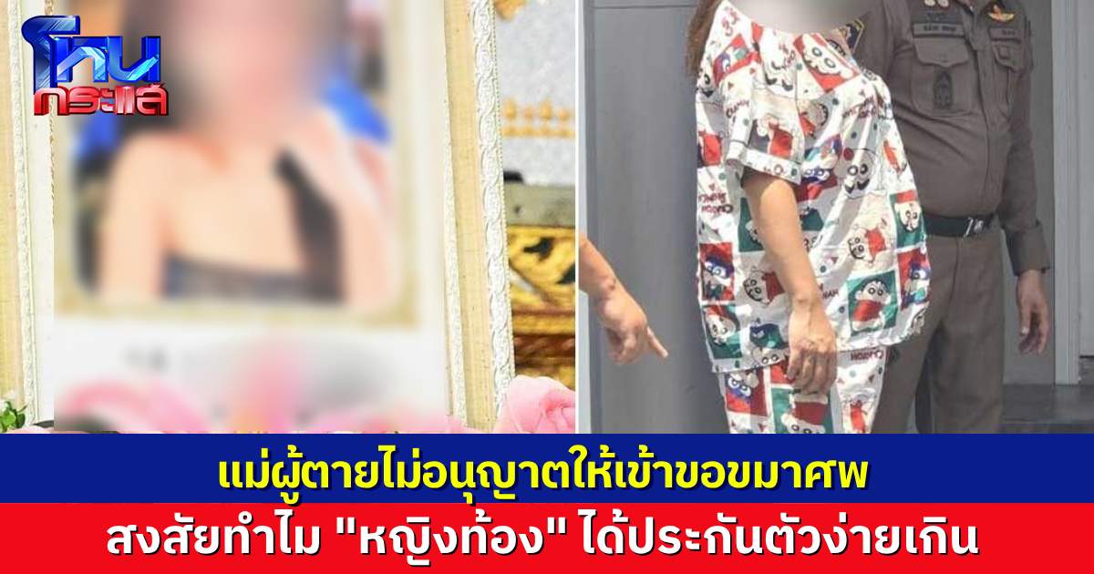 แม่ผู้ตาย ไม่อนุญาตให้หญิงท้อง เข้าขอขมาศพลูกสาว ย้ำลูกแม่ไม่ใช่เมียน้อย ตั้งข้อสังเกต ได้ประกันตัวง่ายเกิน