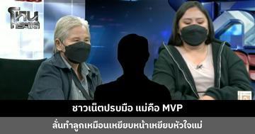 ชาวเน็ตปรบมือ แม่คือ MVP ลั่นทำลูกเหมือนเหยียบหน้าเหยียบหัวใจแม่ ฝากบอกผู้หญิงคนนั้น อย่าปากแซ่บ!