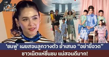 'ชมพู่' เผยวิธีสอนลูก วางตัวที่โรงเรียน ย้ำเสมออย่าขี้อวด ชาวเน็ตแห่ชม แม่สอนดีมาก!