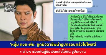 ‘หนุ่ม คงกะพัน’ ถูกมิจฉาชีพนำรูปครอบครัวไปโพสต์ กล่าวหาร่วมกันกู้ยืมเงินแล้วไม่คืน เจ้าตัวลั่น! เดี๋ยวเจอกัน