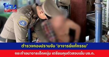 ตำรวจกองปราบจับ ‘อาจารย์แก้กรรม’ กระทำอนาจารเด็กหนุ่ม เตรียมคุมตัวสอบเข้ม บช.ก.
