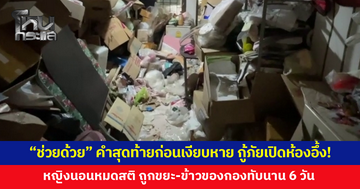 "ช่วยด้วย" คำสุดท้ายก่อนเงียบหาย! กู้ภัยเปิดห้องแทบช็อก เจอขยะ-ข้าวของสุมท่วมหัว หญิงนอนหมดสติถูกทับนาน 6 วัน