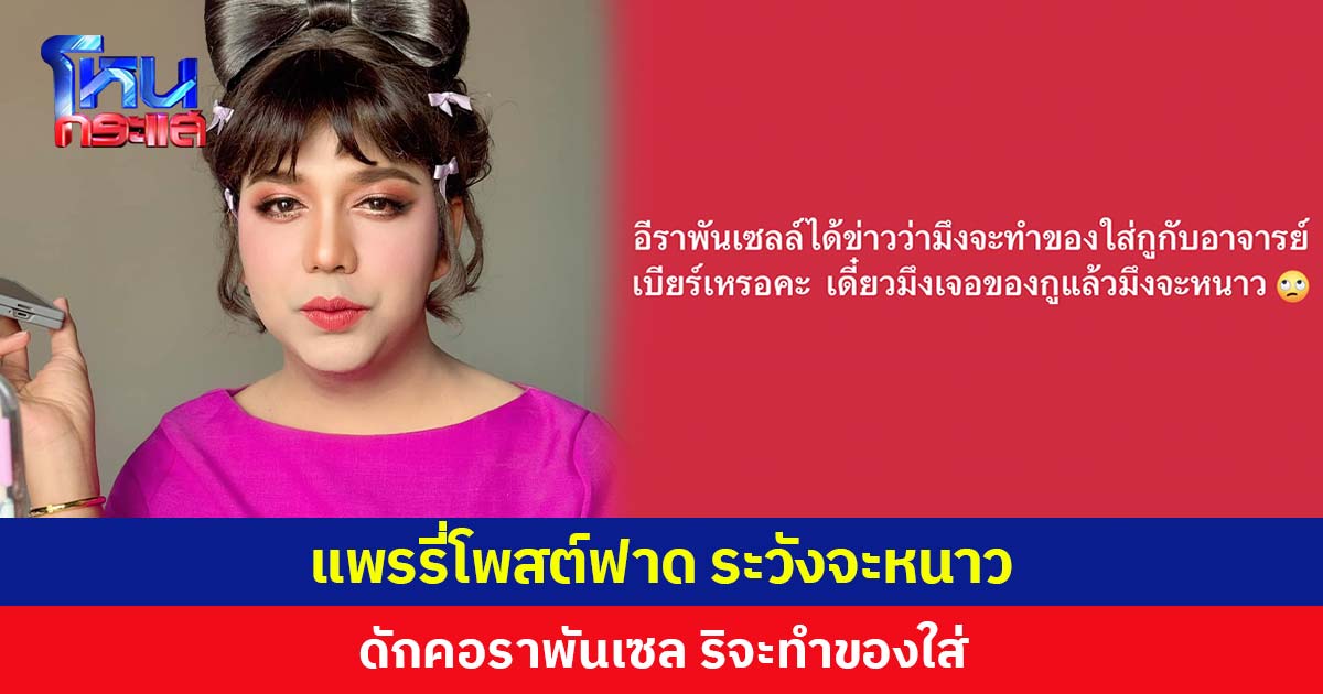 แพรรี่โพสต์ฟาด ระวังจะหนาว  ดักคอราพันเซล ริจะทำของใส่
