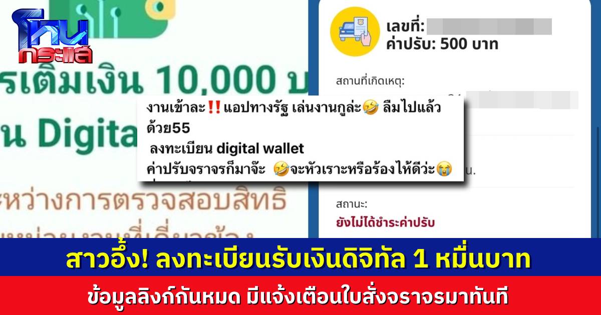 สาวอึ้ง ลงทะเบียนรับเงินดิจิทัลในแอป “ทางรัฐ” ข้อมูลโยงกัน มีแจ้งเตือนใบสั่งจราจรมาทันที