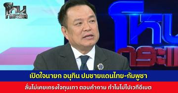 "อนุทิน" ออกโหนกระแส แย้มไอเดียสร้างรั้วชายแดน เคลียร์ปมบ่อนปอยเปต ยันไม่เกรงใจทุนสีเทา ปัดสัมพันธ์ลึก "เบน สมิธ" แค่คนรู้จักในวงข้าว พร้อมเมินขึ้นเวทีดีเบต 