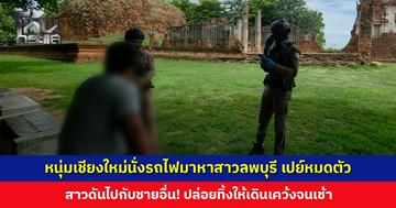 หนุ่มเชียงใหม่หลงรักสาวลพบุรี นั่งรถไฟมาหา เปย์หมดตัว แต่สุดท้ายสาวไปกับชายอื่น! เดินเคว้งจนเช้า