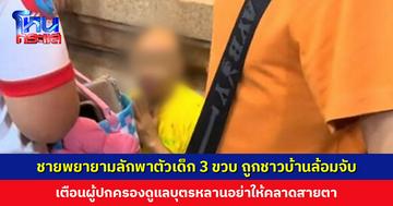 ชายพยายามลักพาตัวเด็ก 3 ขวบ ถูกชาวบ้านล้อมจับ สภาพสะบักสะบอม